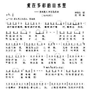 爱在多彩的山水里_歌曲简谱_词曲:叶方义 江晖