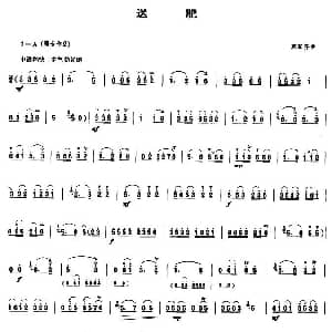 送肥 唢呐谱 陈家齐