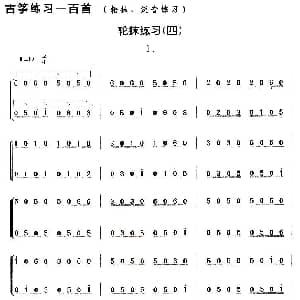 古筝谱 | 古筝轮抹练习 四