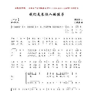 我们是长征人的孩子_歌曲简谱_词曲:芮彭年 黄耀国