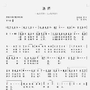选择_民歌简谱_词曲:佘致迪 苟宏