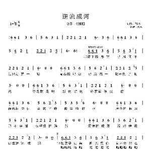 逆流成河_歌曲简谱_词曲:刘旭阳 刘旭阳