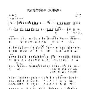 我在蓬安等着你_歌曲简谱_词曲:袁龙 袁龙
