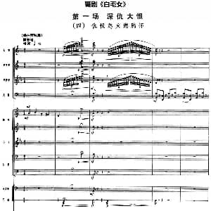 舞剧 白毛女 第一场 深仇大恨 四 仇恨怒火燃胸怀 总谱