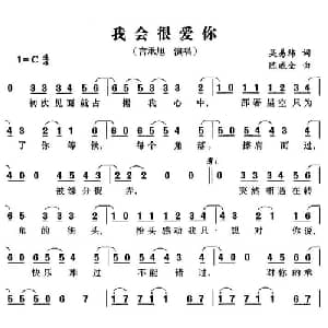 我会很爱你_通俗唱法乐谱_词曲:吴易纬 陈威全