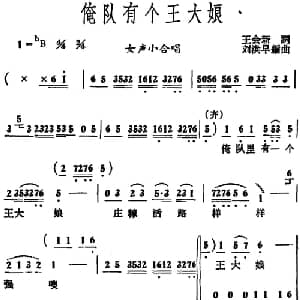 俺队有个王大娘 _合唱歌谱_词曲:王会新 刘洪早编曲