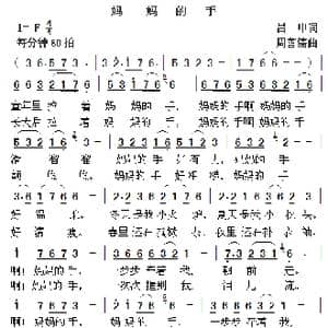 妈妈的手_歌曲简谱_词曲:吕中 周善儒