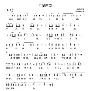 江湖再见_通俗唱法乐谱_词曲:陈思明 yhmwms