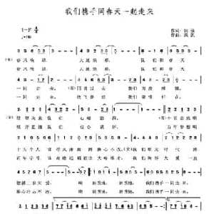 我们携手同春天走来_民歌简谱_词曲:何强 洪凯