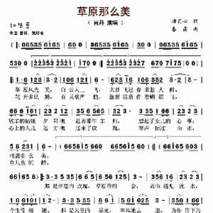 草原那么美_歌曲简谱_词曲:唐艺心 春雷