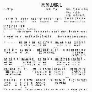 爸爸去哪儿_歌谱投稿_词曲:吴梦知 叶圣涛 叶圣涛