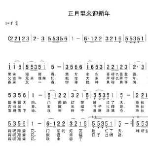正月里来迎新年_民歌简谱