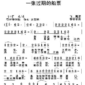一张过期的船票_通俗唱法乐谱_词曲:飞鹰 黎荣军