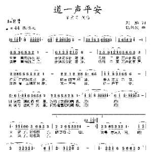 道一声平安_歌曲简谱_词曲:刘麟 饶荣发