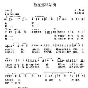 他在那里站岗_歌曲简谱_词曲:王磊 王训军