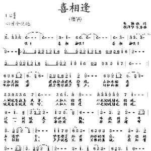 喜相逢_歌曲简谱_词曲:李荫保 胡润华