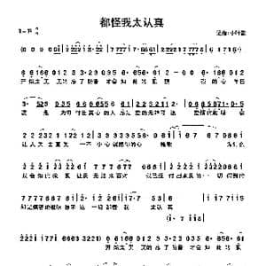 都怪我太认真_歌曲简谱_词曲:佚名 佚名