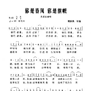 你是春风你是旗帜_通俗唱法乐谱_词曲:熊初保 熊初保