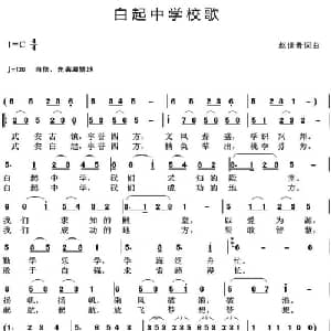 白起中学校歌_儿歌乐谱_词曲:赵世贵 赵世贵
