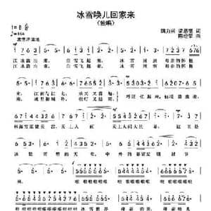 冰雪唤儿回家来_民歌简谱_词曲:魏力兴 梁恩锡 陈经荣