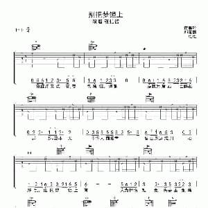 别把梦锁上 吉他谱 张信哲 黄美玲 邓玉莲