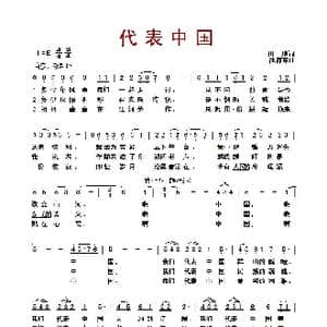 ​代表中国_歌曲简谱_词曲:田地 徐沛东