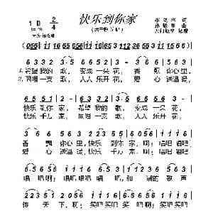 快乐到你家_歌谱投稿_词曲:李幼容 孙敬东