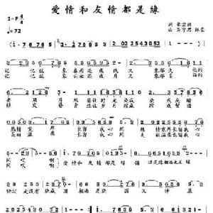 爱情友情都是缘_民歌简谱_词曲:章宗训 吴学君 林崇