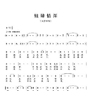 姐妹情深_通俗唱法乐谱