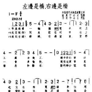 左边是桥,右边是桥 波兰 _外国歌谱_词曲: 萨莫伊洛夫俄译