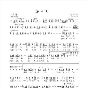 第一天_歌曲简谱_词曲:邓丹心 罗亦欢