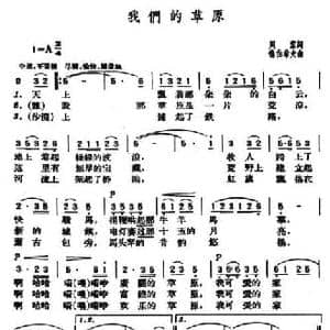 我们的草原_民歌简谱_词曲:周蒙 德伯希夫