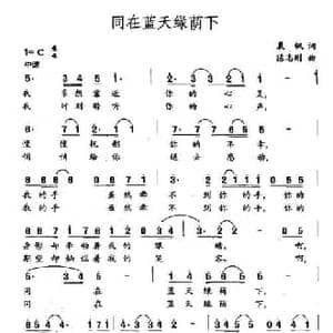 同在蓝天绿荫下_民歌简谱_词曲:晨枫 陈志刚