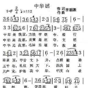 中华谣_歌曲简谱_词曲:李朝胜 李朝胜
