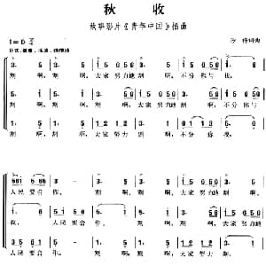 秋收_合唱歌谱_词曲:沙梅 沙梅