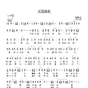 又见战友_歌曲简谱_词曲:李京利 刘新太