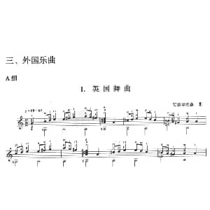 古典吉他考级一级外国乐曲A组 吉他谱