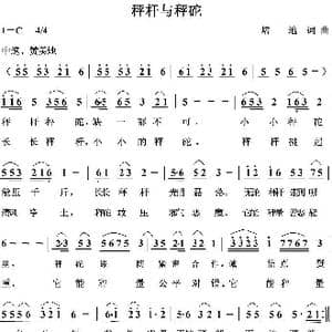 秤杆与秤砣_歌曲简谱_词曲:培地 培地