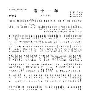 第十一年_歌曲简谱_词曲:夏槿茉 生命树