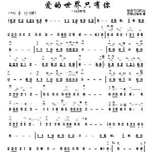 爱的世界只有你_歌曲简谱_词曲: 景楼改编