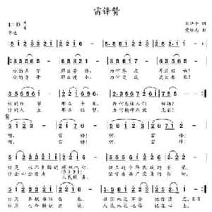 雷锋赞_民歌简谱_词曲:刘华平 党继志