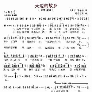 天边的故乡_歌曲简谱_词曲:王生宁 陈华清 玛西巴图