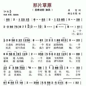 那片草原_歌谱投稿_词曲:崔富 新吉乐图