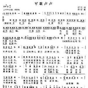 军歌声声_民歌简谱_词曲:汪沉 印青