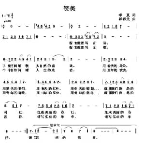 赞美_美声唱法乐谱_词曲:季夏 杨春先