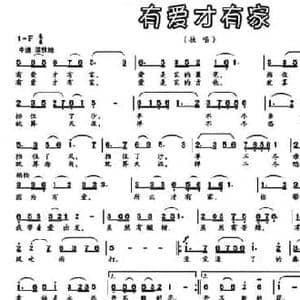有爱才有家_民歌简谱_词曲:徐喜印 魏民