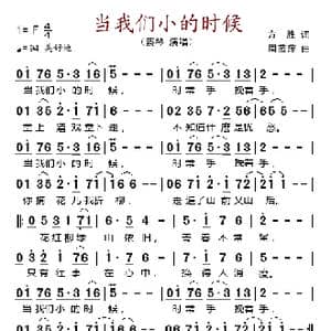当我们小的时候_歌谱投稿_词曲:方胜 周蓝萍