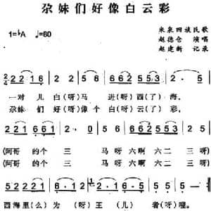 尕妹们好像白云彩_民歌简谱_词曲: 赵建新记录