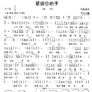 紧握你的手_通俗唱法乐谱_词曲:范修奎 邵会申