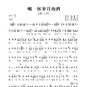 喝一杯岁月的酒_歌曲简谱_词曲:汪东伟 钟翠华